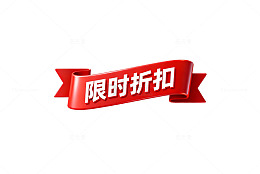 立体风限时折扣红色丝带设计素材