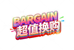 渐变风超值换购促销艺术字设计素材