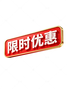 立体风限时优惠红色标签设计素材