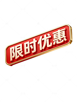 立体感限时优惠红色标签设计素材
