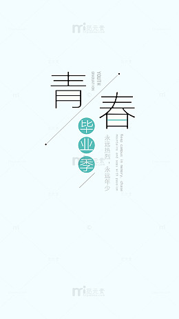 青春毕业季文字装饰元素