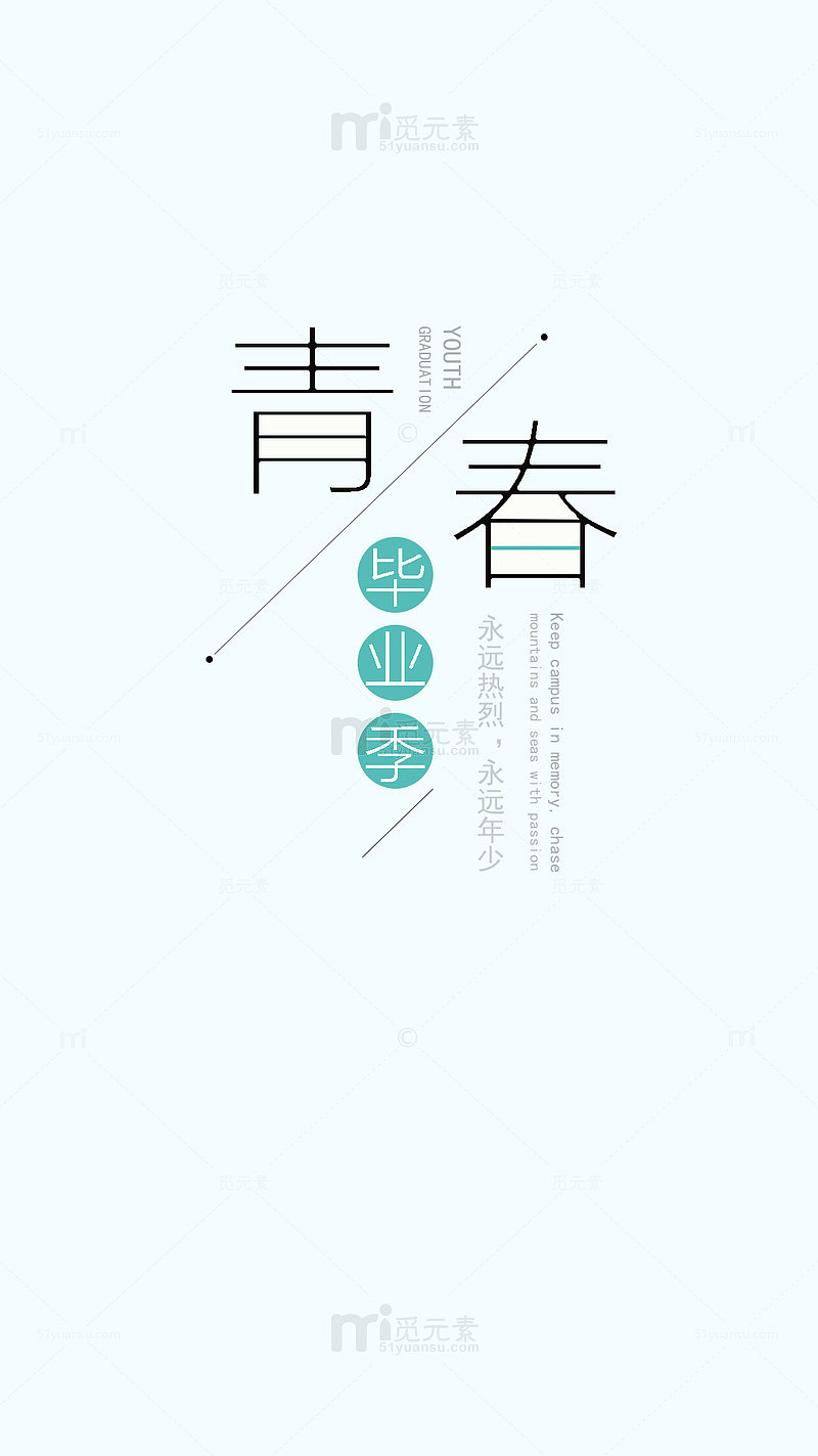 青春毕业季文字装饰元素