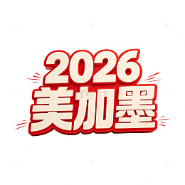 红白立体加厚卡通艺术字 2026美加墨