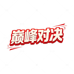 红白立体加厚卡通艺术字巅峰对决标识