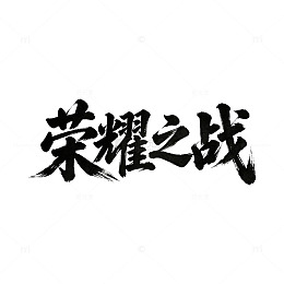 纯黑水墨粗犷飞白荣耀之战毛笔字