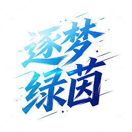 蓝青渐变动感笔锋逐梦绿茵潮流书法