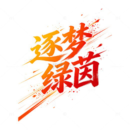 橙红渐变毛笔笔触逐梦绿茵书法字
