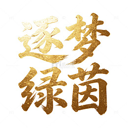 烫金鎏金质感毛笔书法逐梦绿茵字体