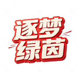 红白立体加厚卡通艺术字逐梦绿茵标识