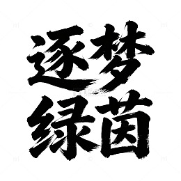 纯黑水墨粗犷飞白逐梦绿茵毛笔字