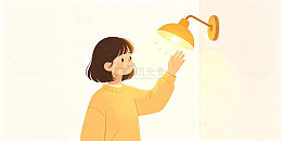 插画风女孩开灯温馨场景设计素材