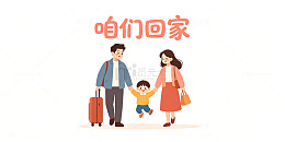 卡通风家庭回家过年插画设计素材