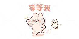 可爱风小兔子奔跑卡通插画设计素材