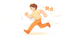 卡通风奔跑男孩快点手绘插画素材