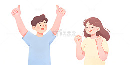 扁平风情侣庆祝手势插画设计素材