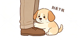 卡通风小狗依偎脚边插画设计素材