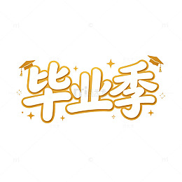 金色手绘毕业季艺术字设计素材
