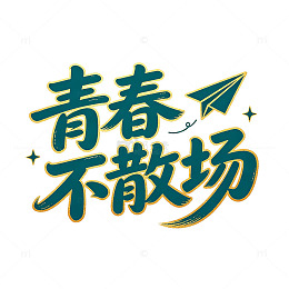 手绘风青春不散场艺术字设计素材