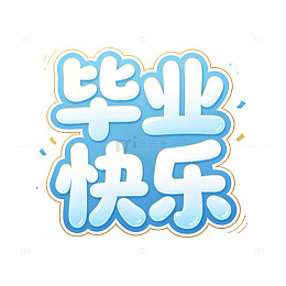 卡通风毕业快乐文字设计素材
