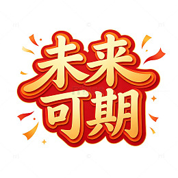 卡通风格未来可期艺术字设计素材
