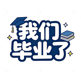 卡通风毕业季庆祝文字设计素材