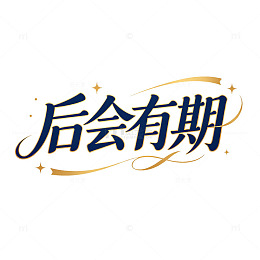 优雅书法后会有期艺术字设计素材