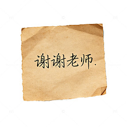 复古纸张风格感谢老师文字设计素材