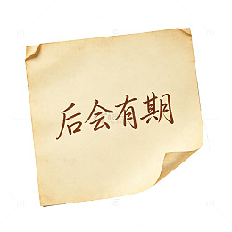 复古风后会有期书法便签设计素材