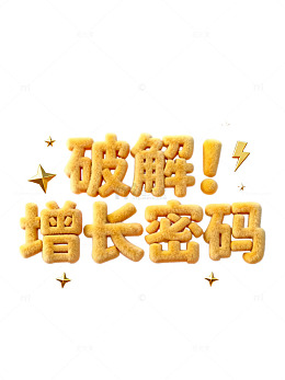 立体风破解增长密码金色文字设计素材
