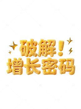 立体感破解增长密码金色文字设计素材