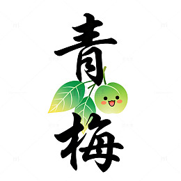 卡通风青梅果实书法设计素材