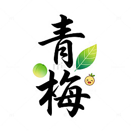 水墨风青梅果实手绘字体设计素材