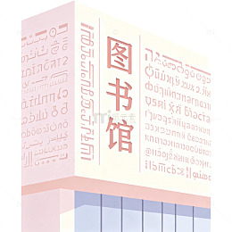 多语种图书馆外墙