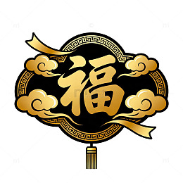 国风新年福字祥云装饰设计素材