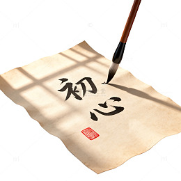 国风书法初心毛笔字设计素材