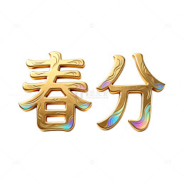 金属风春分节气立体文字设计素材