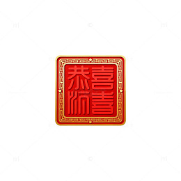传统风吉祥印章红色喜庆设计素材