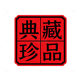 印章风典藏珍品书法设计素材