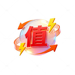 立体风促销值字闪电箭头设计素材