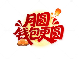 月圆钱包更圆艺术字