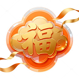 国风新年福字金色装饰设计素材