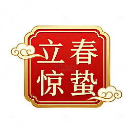 国风立春惊蛰节气红色印章设计素材