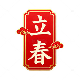国风立春节气红色印章设计素材