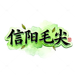 水墨风信阳毛尖茶叶艺术字设计素材