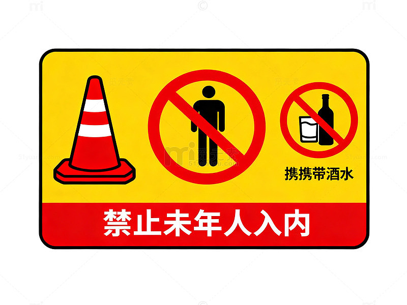 卡通风禁止未成年人入内警示牌设计素材
