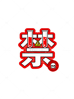 卡通风禁止标志警示图标设计素材
