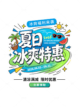 卡通风夏日冰爽特惠促销海报字体设计素材