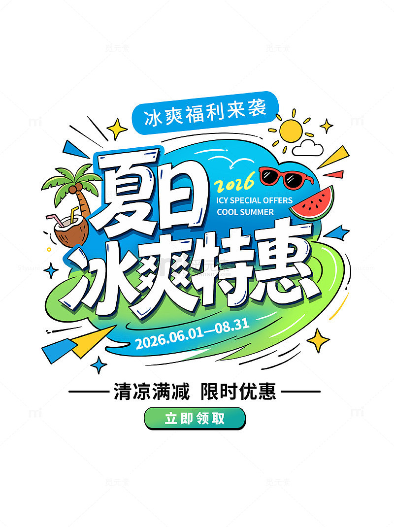 卡通风夏日冰爽特惠促销海报字体设计素材