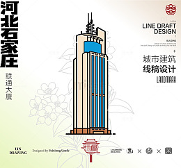 河北石家庄联通大厦城市地标矢量建筑线描