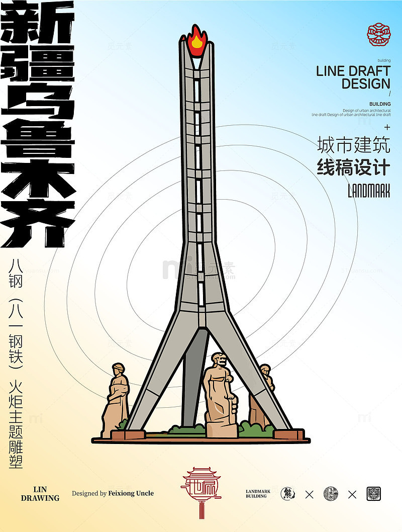 新疆乌鲁木齐地标矢量建筑八钢火炬雕塑